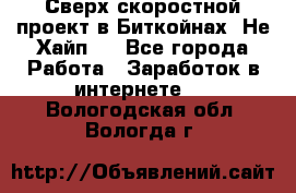 Btchamp - Сверх скоростной проект в Биткойнах! Не Хайп ! - Все города Работа » Заработок в интернете   . Вологодская обл.,Вологда г.